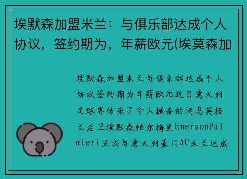 埃默森加盟米兰：与俱乐部达成个人协议，签约期为，年薪欧元(埃莫森加盟巴萨)