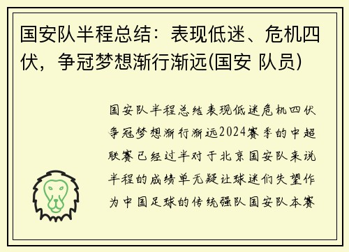 国安队半程总结：表现低迷、危机四伏，争冠梦想渐行渐远(国安 队员)