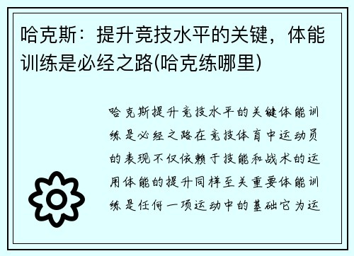 哈克斯：提升竞技水平的关键，体能训练是必经之路(哈克练哪里)