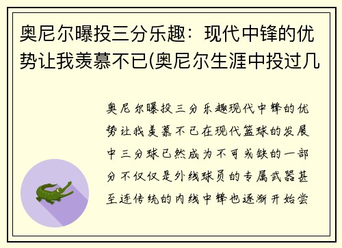 奥尼尔曝投三分乐趣：现代中锋的优势让我羡慕不已(奥尼尔生涯中投过几个三分)