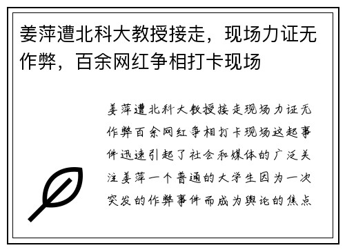 姜萍遭北科大教授接走，现场力证无作弊，百余网红争相打卡现场