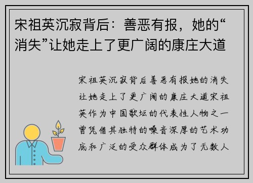 宋祖英沉寂背后：善恶有报，她的“消失”让她走上了更广阔的康庄大道