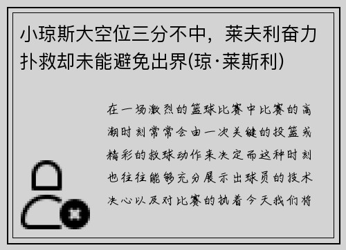 小琼斯大空位三分不中，莱夫利奋力扑救却未能避免出界(琼·莱斯利)