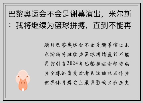 巴黎奥运会不会是谢幕演出，米尔斯：我将继续为篮球拼搏，直到不能再打