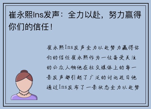 崔永熙Ins发声：全力以赴，努力赢得你们的信任！