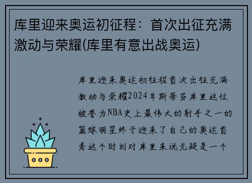 库里迎来奥运初征程：首次出征充满激动与荣耀(库里有意出战奥运)