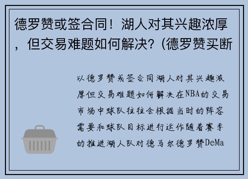 德罗赞或签合同！湖人对其兴趣浓厚，但交易难题如何解决？(德罗赞买断加盟湖人)