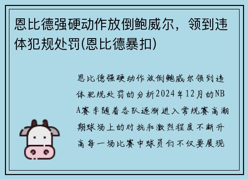 恩比德强硬动作放倒鲍威尔，领到违体犯规处罚(恩比德暴扣)