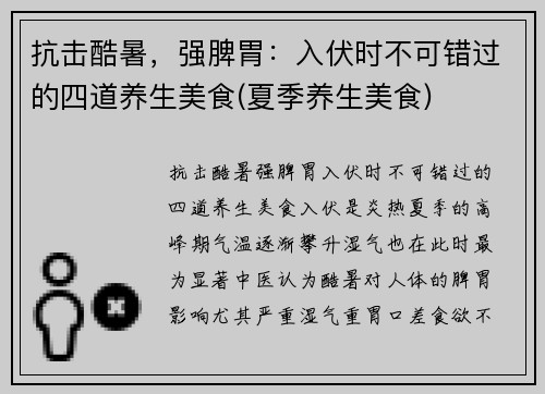 抗击酷暑，强脾胃：入伏时不可错过的四道养生美食(夏季养生美食)