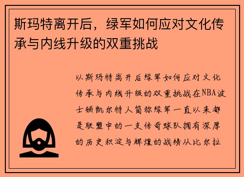 斯玛特离开后，绿军如何应对文化传承与内线升级的双重挑战