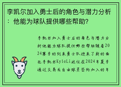 李凯尔加入勇士后的角色与潜力分析：他能为球队提供哪些帮助？