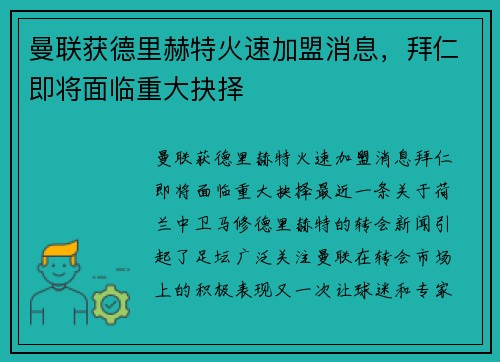 曼联获德里赫特火速加盟消息，拜仁即将面临重大抉择