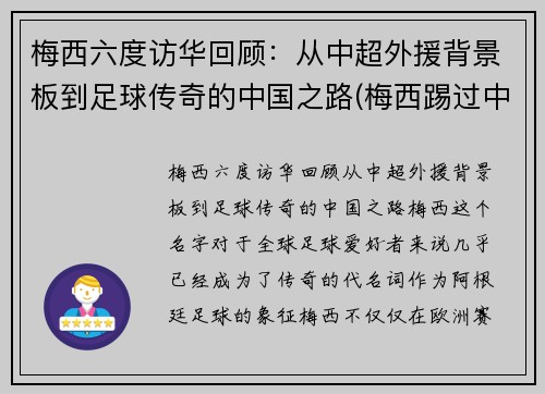 梅西六度访华回顾：从中超外援背景板到足球传奇的中国之路(梅西踢过中超)