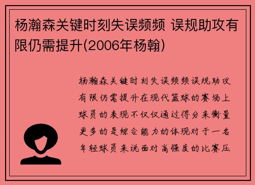 杨瀚森关键时刻失误频频 误规助攻有限仍需提升(2006年杨翰)