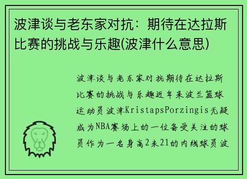 波津谈与老东家对抗：期待在达拉斯比赛的挑战与乐趣(波津什么意思)