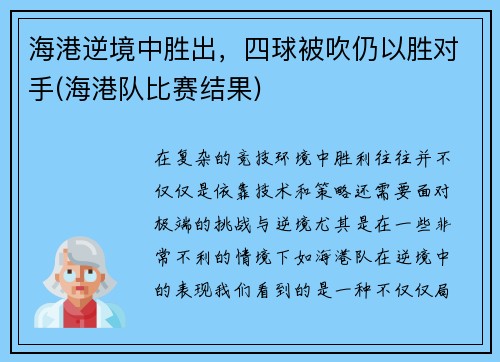 海港逆境中胜出，四球被吹仍以胜对手(海港队比赛结果)