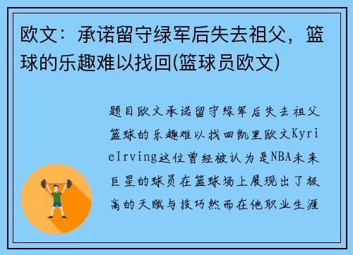 欧文：承诺留守绿军后失去祖父，篮球的乐趣难以找回(篮球员欧文)