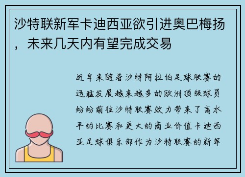 沙特联新军卡迪西亚欲引进奥巴梅扬，未来几天内有望完成交易