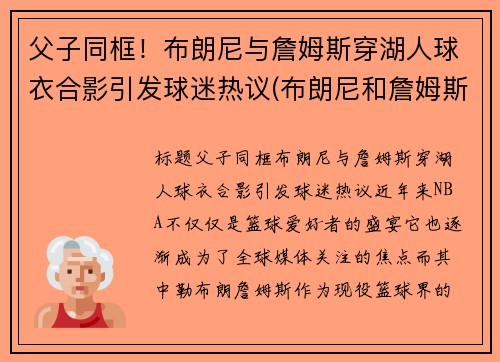 父子同框！布朗尼与詹姆斯穿湖人球衣合影引发球迷热议(布朗尼和詹姆斯什么关系)