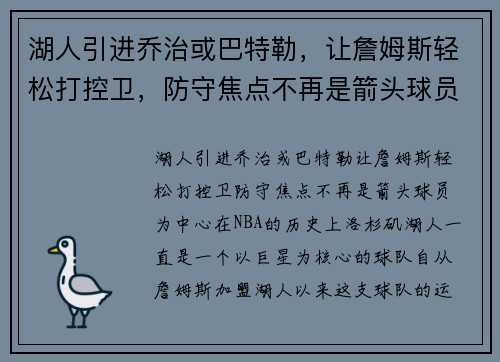 湖人引进乔治或巴特勒，让詹姆斯轻松打控卫，防守焦点不再是箭头球员