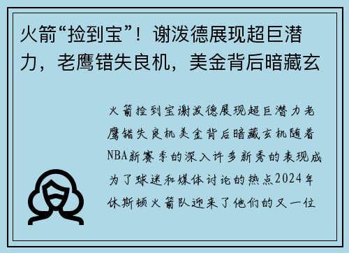 火箭“捡到宝”！谢泼德展现超巨潜力，老鹰错失良机，美金背后暗藏玄机