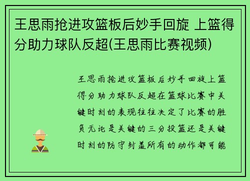 王思雨抢进攻篮板后妙手回旋 上篮得分助力球队反超(王思雨比赛视频)