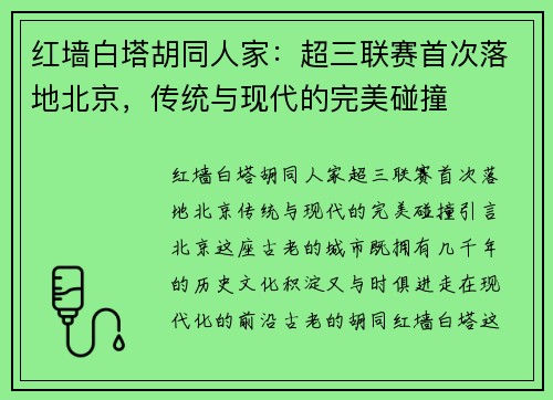 红墙白塔胡同人家：超三联赛首次落地北京，传统与现代的完美碰撞