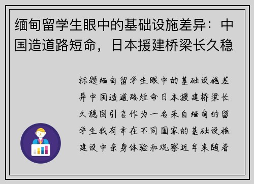 缅甸留学生眼中的基础设施差异：中国造道路短命，日本援建桥梁长久稳固