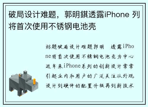 破局设计难题，郭明錤透露iPhone 列将首次使用不锈钢电池壳