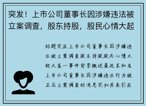 突发！上市公司董事长因涉嫌违法被立案调查，股东持股，股民心情大起大落