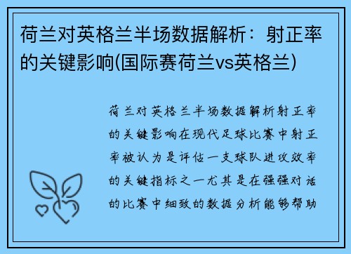 荷兰对英格兰半场数据解析：射正率的关键影响(国际赛荷兰vs英格兰)