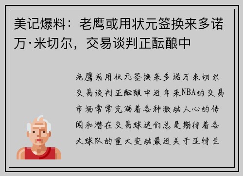 美记爆料：老鹰或用状元签换来多诺万·米切尔，交易谈判正酝酿中