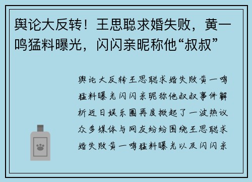 舆论大反转！王思聪求婚失败，黄一鸣猛料曝光，闪闪亲昵称他“叔叔”