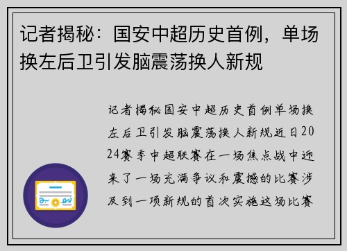 记者揭秘：国安中超历史首例，单场换左后卫引发脑震荡换人新规