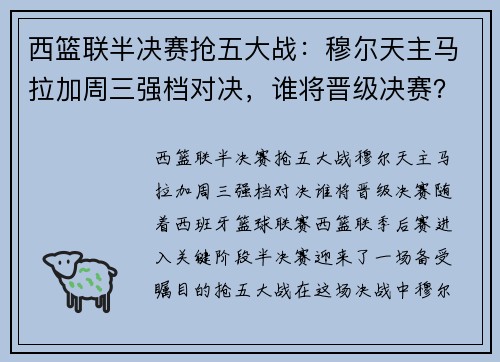 西篮联半决赛抢五大战：穆尔天主马拉加周三强档对决，谁将晋级决赛？