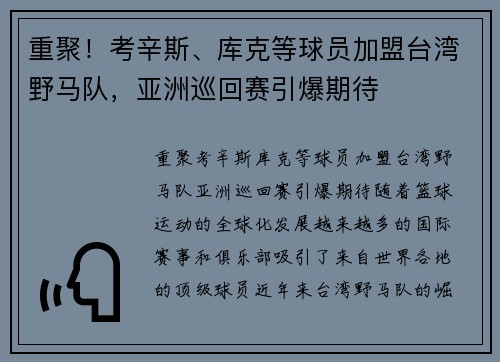 重聚！考辛斯、库克等球员加盟台湾野马队，亚洲巡回赛引爆期待