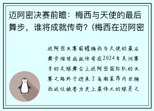 迈阿密决赛前瞻：梅西与天使的最后舞步，谁将成就传奇？(梅西在迈阿密买的房子多少钱)