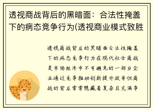 透视商战背后的黑暗面：合法性掩盖下的病态竞争行为(透视商业模式致胜的关键法则)