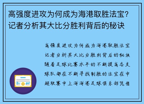 高强度进攻为何成为海港取胜法宝？记者分析其大比分胜利背后的秘诀