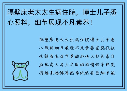 隔壁床老太太生病住院，博士儿子悉心照料，细节展现不凡素养！