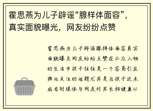 霍思燕为儿子辟谣“腺样体面容”，真实面貌曝光，网友纷纷点赞