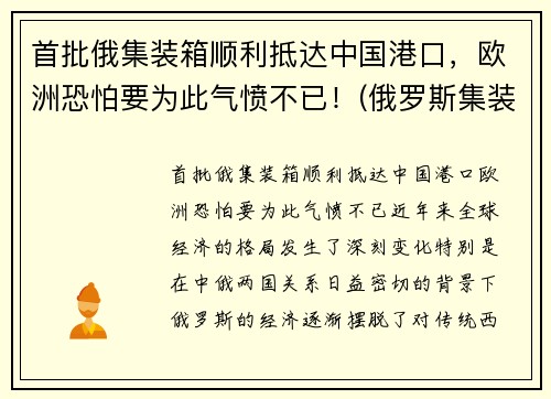 首批俄集装箱顺利抵达中国港口，欧洲恐怕要为此气愤不已！(俄罗斯集装箱导弹)