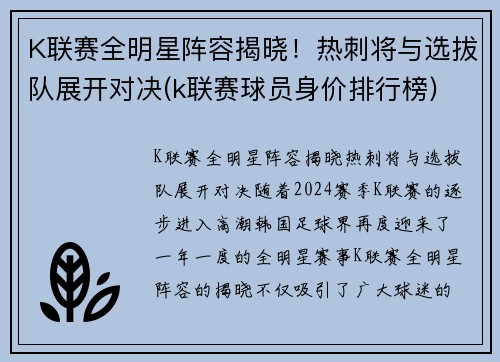 K联赛全明星阵容揭晓！热刺将与选拔队展开对决(k联赛球员身价排行榜)