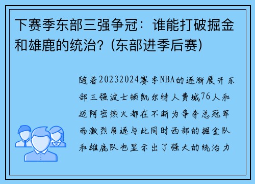 下赛季东部三强争冠：谁能打破掘金和雄鹿的统治？(东部进季后赛)