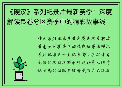 《硬汉》系列纪录片最新赛季：深度解读最卷分区赛季中的精彩故事线