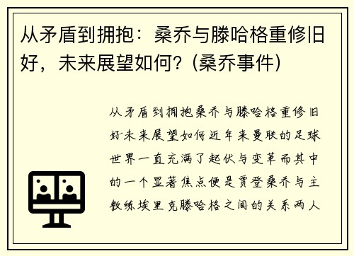 从矛盾到拥抱：桑乔与滕哈格重修旧好，未来展望如何？(桑乔事件)