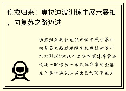 伤愈归来！奥拉迪波训练中展示暴扣，向复苏之路迈进