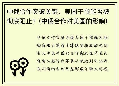 中俄合作突破关键，美国干预能否被彻底阻止？(中俄合作对美国的影响)