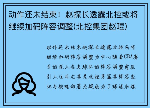 动作还未结束！赵探长透露北控或将继续加码阵容调整(北控集团赵琨)