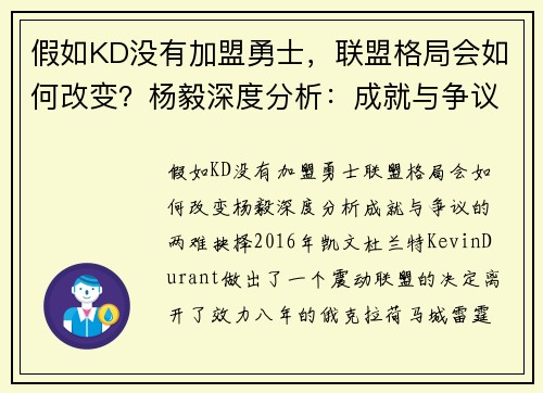 假如KD没有加盟勇士，联盟格局会如何改变？杨毅深度分析：成就与争议的两难抉择